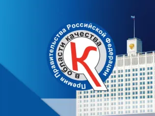 Нижегородские предприятия могут претендовать на Премию Правительства РФ в области качества